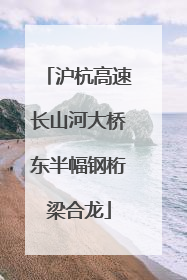 沪杭高速长山河大桥东半幅钢桁梁合龙