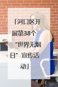 河口区开展第38个“世界无烟日”宣传活动