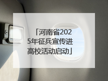 河南省2025年征兵宣传进高校活动启动