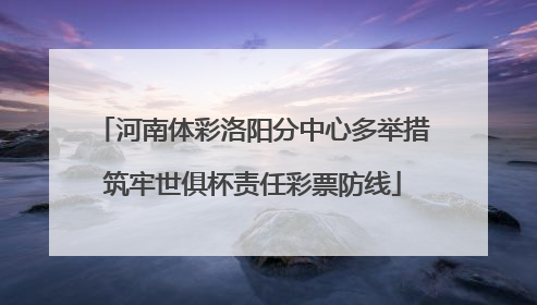 河南体彩洛阳分中心多举措筑牢世俱杯责任彩票防线