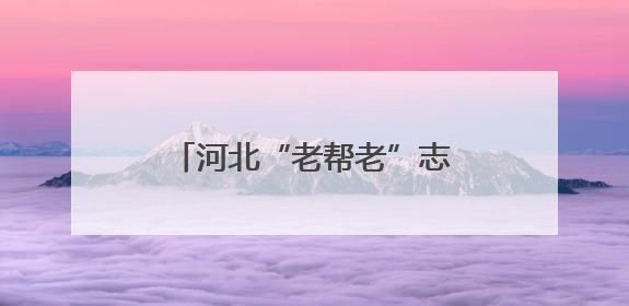 河北“老帮老”志愿者已超两万人
