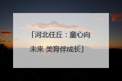 河北任丘：童心向未来 美育伴成长