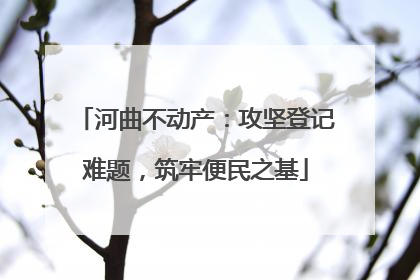河曲不动产：攻坚登记难题，筑牢便民之基