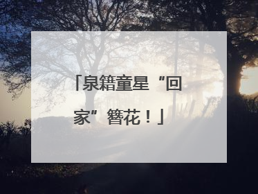 泉籍童星“回家”簪花！
