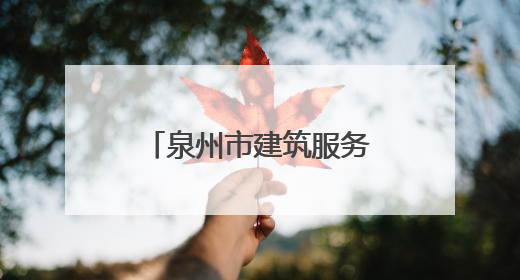 泉州市建筑服务产业园：产值大幅跃升 老工业区实现“破茧成蝶”