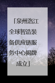 泉州洛江全球智造装备供应链服务中心揭牌成立