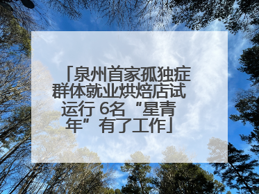 泉州首家孤独症群体就业烘焙店试运行 6名“星青年”有了工作