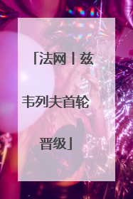 法网丨兹韦列夫首轮晋级