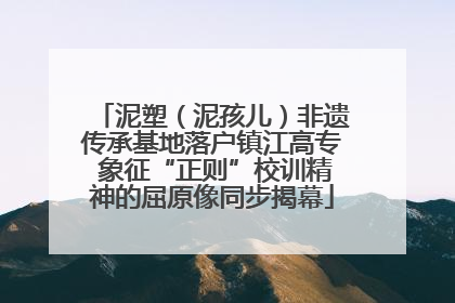 泥塑（泥孩儿）非遗传承基地落户镇江高专 象征“正则”校训精神的屈原像同步揭幕