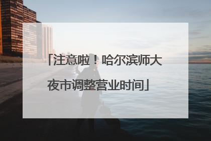 注意啦！哈尔滨师大夜市调整营业时间