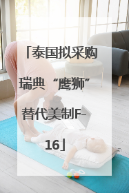 泰国拟采购瑞典“鹰狮”替代美制F-16