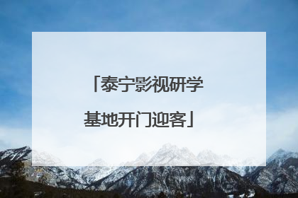 泰宁影视研学基地开门迎客
