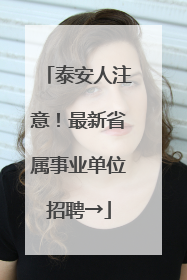 泰安人注意！最新省属事业单位招聘→