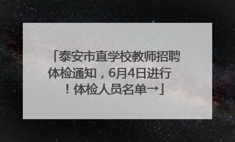 泰安市直学校教师招聘体检通知，6月4日进行！体检人员名单→