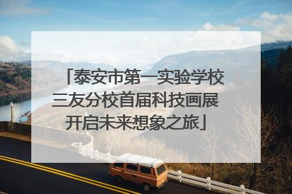泰安市第一实验学校三友分校首届科技画展开启未来想象之旅