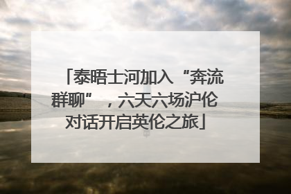 泰晤士河加入“奔流群聊”，六天六场沪伦对话开启英伦之旅