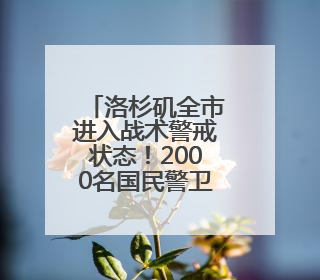 洛杉矶全市进入战术警戒状态！2000名国民警卫队进驻洛杉矶，州长市长齐批特朗普“制造混乱”