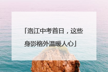 洛江中考首日，这些身影格外温暖人心