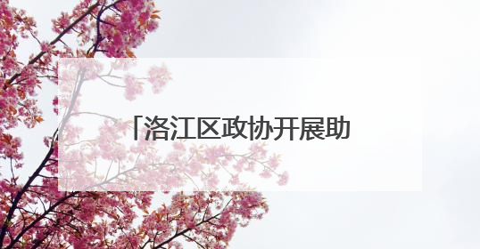 洛江区政协开展助力乡村全面振兴委员进百村调研暨实践基地揭牌仪式