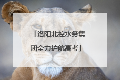 洛阳北控水务集团全力护航高考