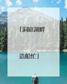 洞庭湖畔造船忙