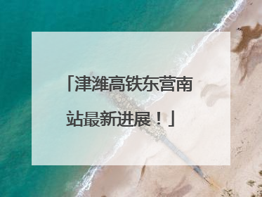 津潍高铁东营南站最新进展！