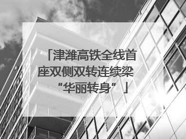 津潍高铁全线首座双侧双转连续梁“华丽转身”