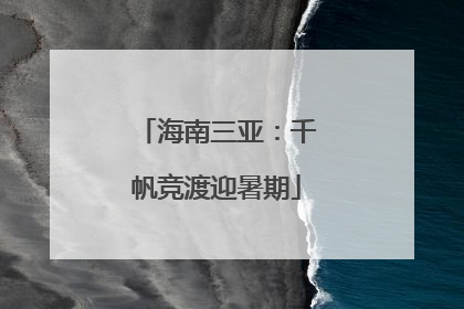 海南三亚：千帆竞渡迎暑期