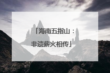 海南五指山：非遗薪火相传