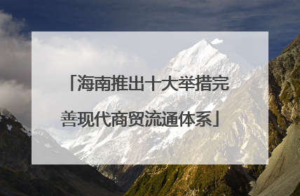 海南推出十大举措完善现代商贸流通体系