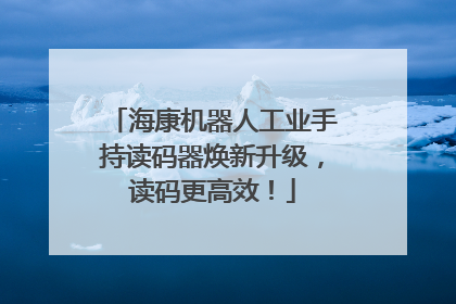 海康机器人工业手持读码器焕新升级，读码更高效！