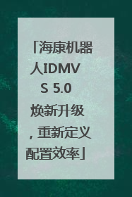 海康机器人IDMVS 5.0 焕新升级，重新定义配置效率