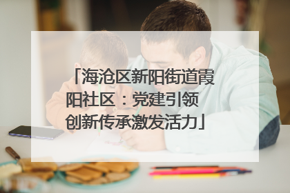 海沧区新阳街道霞阳社区：党建引领 创新传承激发活力