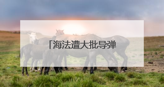 海法遭大批导弹袭击，美俄总统紧急通话！以伊冲突最新消息