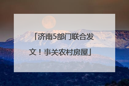 济南5部门联合发文！事关农村房屋