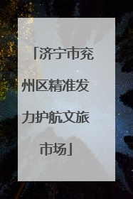 济宁市兖州区精准发力护航文旅市场