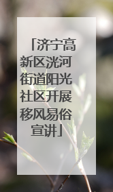 济宁高新区洸河街道阳光社区开展移风易俗宣讲