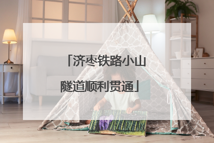 济枣铁路小山隧道顺利贯通