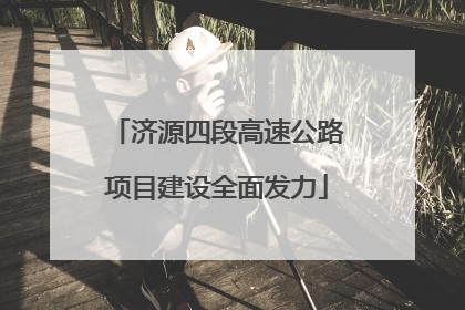 济源四段高速公路项目建设全面发力