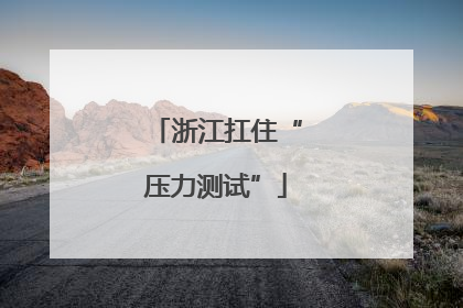 浙江扛住“压力测试”