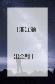 浙江颁出金鼎