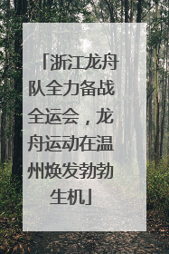 浙江龙舟队全力备战全运会，龙舟运动在温州焕发勃勃生机