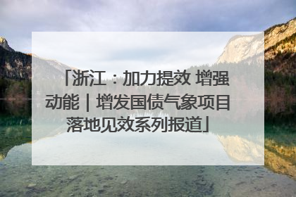 浙江：加力提效 增强动能｜增发国债气象项目落地见效系列报道