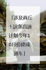 涉及商丘！这条高速计划今年10月份建成通车