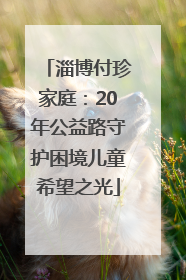 淄博付珍家庭：20年公益路守护困境儿童希望之光