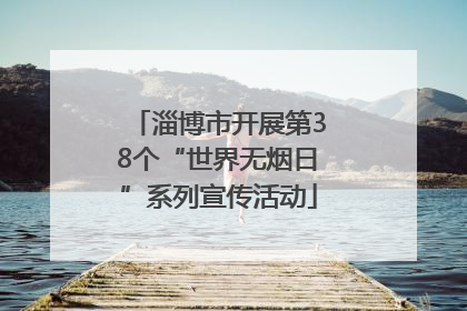 淄博市开展第38个“世界无烟日”系列宣传活动