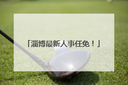 淄博最新人事任免！
