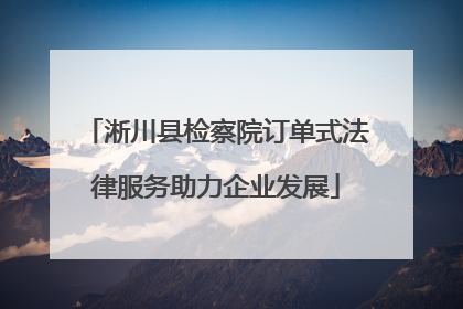 淅川县检察院订单式法律服务助力企业发展