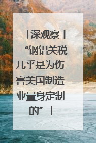 深观察丨“钢铝关税几乎是为伤害美国制造业量身定制的”