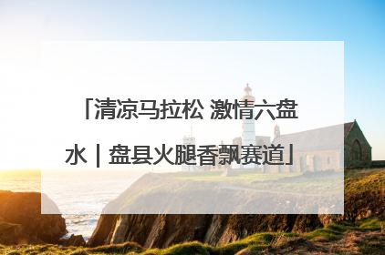 清凉马拉松 激情六盘水｜盘县火腿香飘赛道